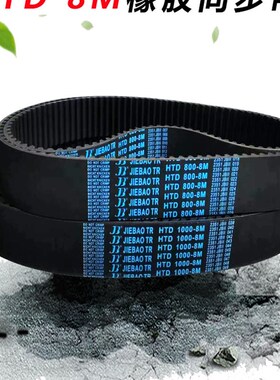 捷豹橡胶同步带HTD 8M712 8M720 8M728 8M736 8M744 传动皮带齿形