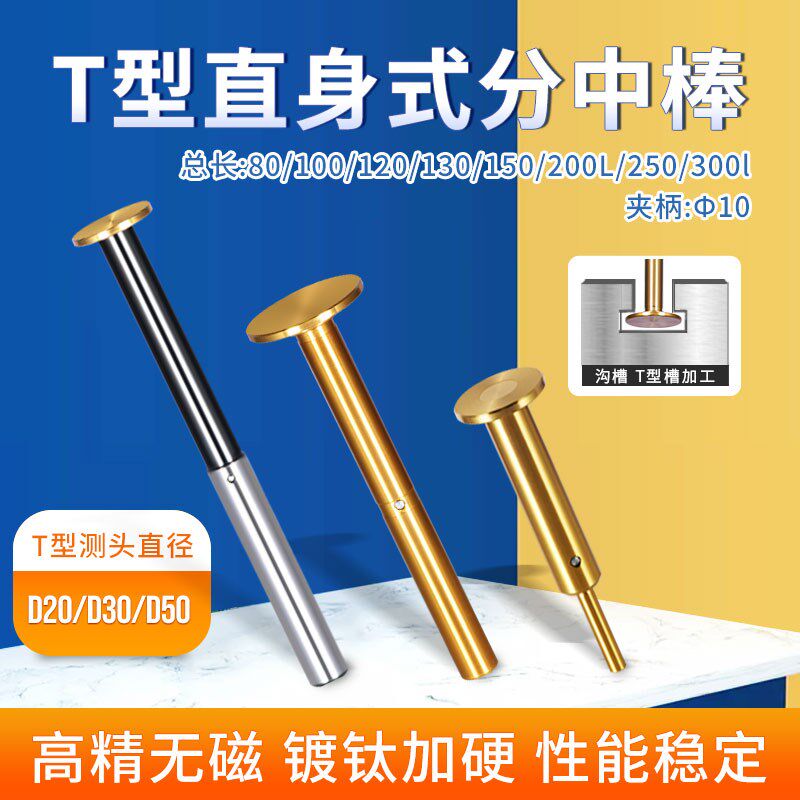XJL高精度T型分中棒偏心式测头D30 D20 直身式加长镀钛无磁寻边器