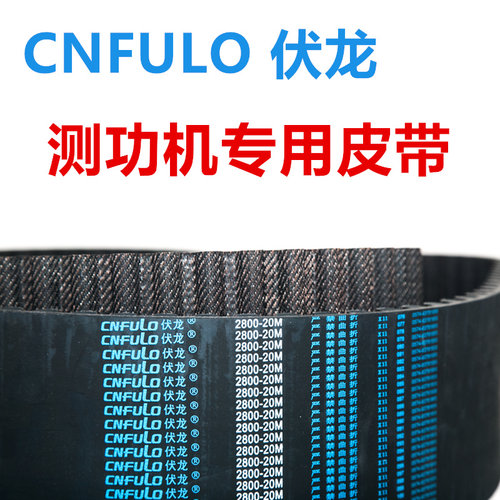CNFULO伏龙同步带机动车检测站测功机专用皮带2140-20M/2320/2800