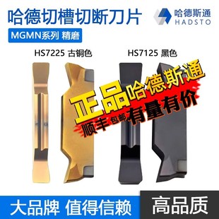 HS7225 HS7125 株洲哈德斯通切槽切断数控刀片钢件不锈钢 MGMN200