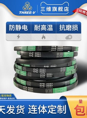 三维三角带SPB防静电5100/5200/5250/5300/5350/5380/5400皮带Lw