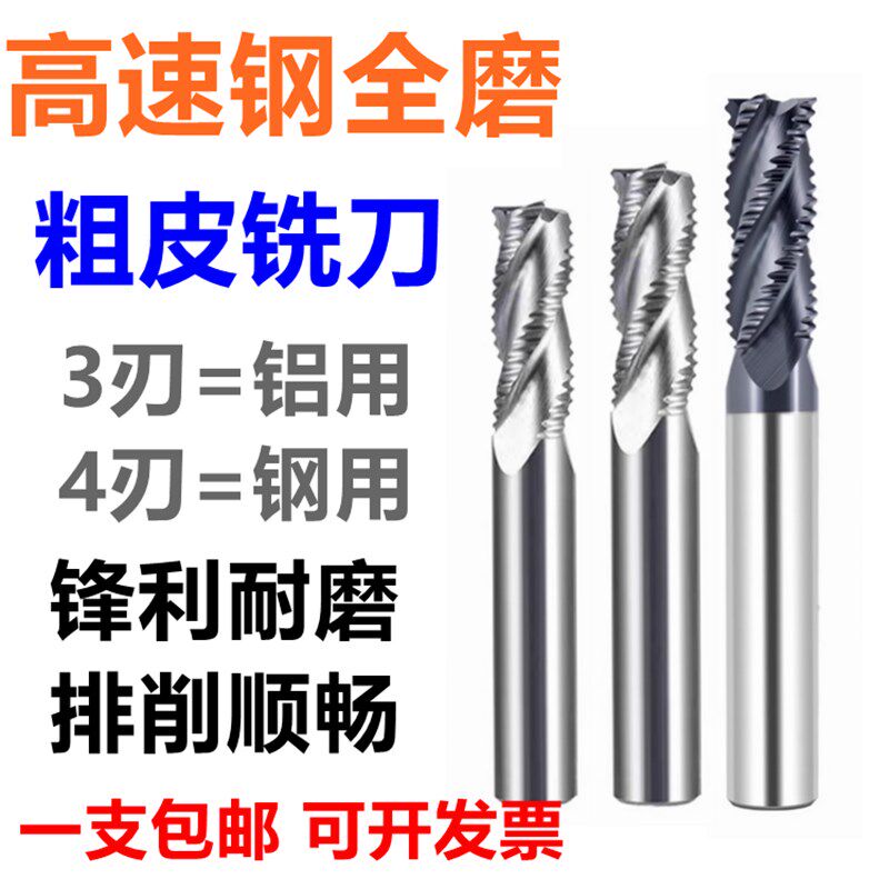 超硬高速钢全磨粗皮铣刀三刃铝用开粗四齿钢用粗铣刀玉米铣刀6-20