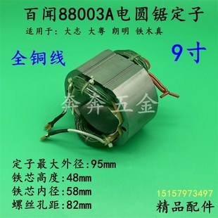 百闻88003A电圆锯定子大志大粤朗明88003B台锯木工锯线圈电机配件