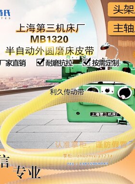上海第三机床半自动外圆磨床MB1320皮带头架620主轴联组带L1024*6
