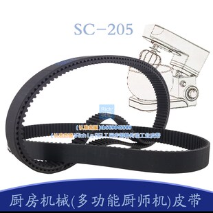 厨房机械多功能厨师机 205A配件皮带RUBBER同步带 多功能搅拌机SC