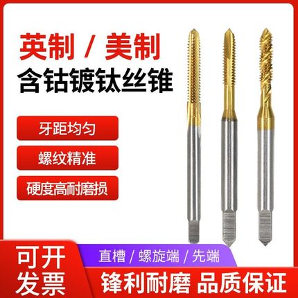 含钴英美制丝攻丝锥UNC4-40 6-8-10-32 10-24 1/4-20-28 5/16-18