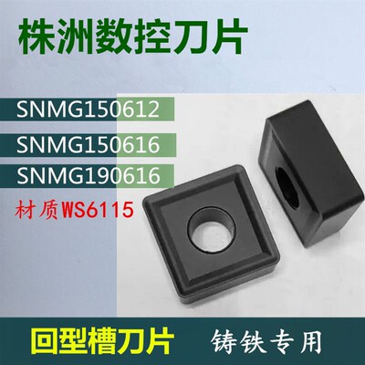株洲刀片SNMG150612/16 SNMG190612 WS6115四方车刀片铸铁刀粒
