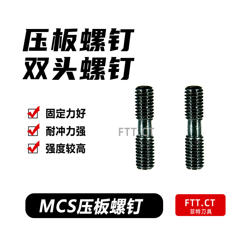 数控车床刀具刀杆数控车刀配件双头螺钉MCS625压板螺丝MCS620外丝