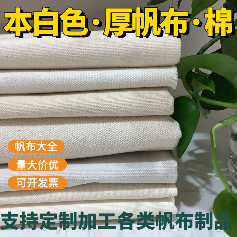 加厚白帆布布料棉本白色坯布薄厚软D硬工业耐磨老粗布帆布包袋定