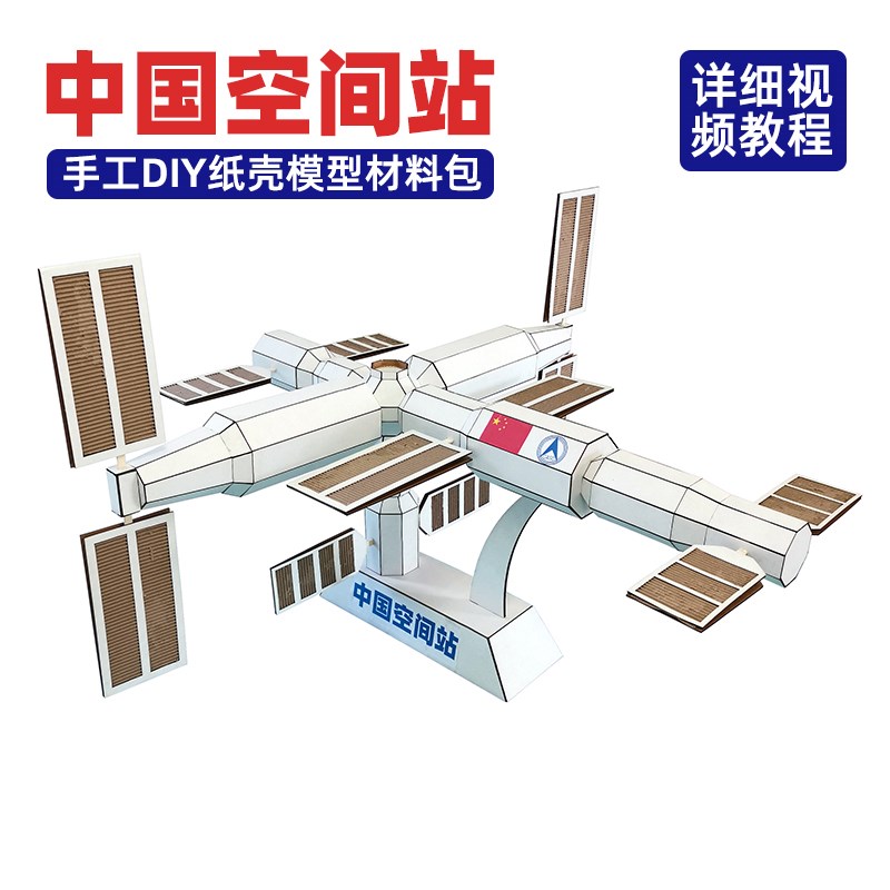 中国空间站diy纸壳模型材料包学生废物利用手工作业航天科技主题