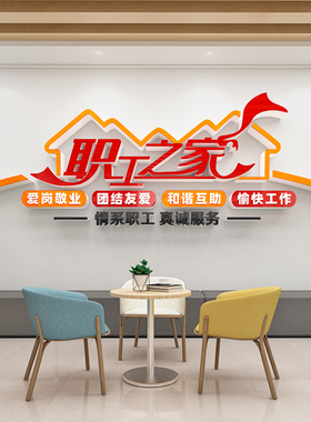 员工休息室工会职工之家文化墙贴画布F置装饰品活动室标语背景墙