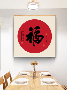 金色福字玄关挂画餐厅红色喜v庆壁画走廊过道墙面画入户进门招财