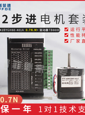普菲德42步进电机套装42BYGH60-401A 0.7N.M 长60MM 驱动器TB6600