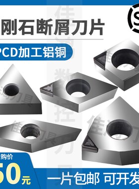 金刚石刀PCD断屑断削开槽刀片PCD铜铝用CC09/DC11/TN16/VC16/WN08