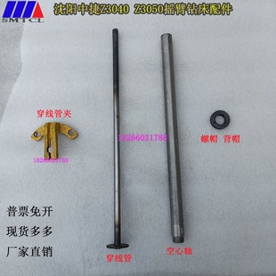 Z3040Z3050摇臂钻床主轴箱水平轴穿线管沈阳中捷50钻床空心轴背帽