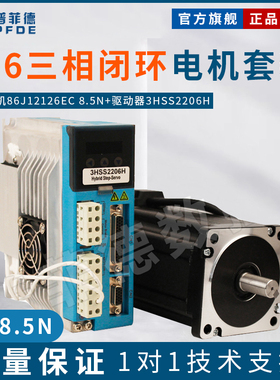 三相高压86闭环高速步进电机驱动器套装12N 86J12156EC+3HSS2208H