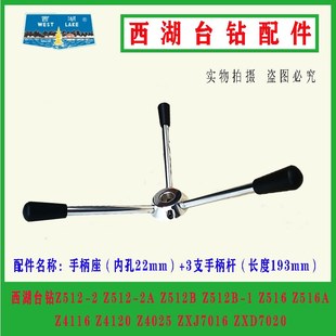 杭州西湖台钻Z512 4120 Z4116 4025手柄座手柄杆配件 Z512B 原装