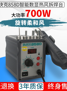 原装正品快克QUICK858D数显拆焊台 拔焊台 858D旋转式柔和热风枪