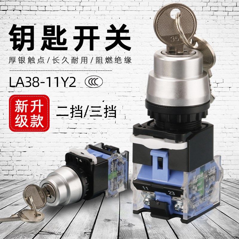 按钮带钥匙开关LA38-11Y2自锁自复位两档三档位旋转开关旋钮22mm