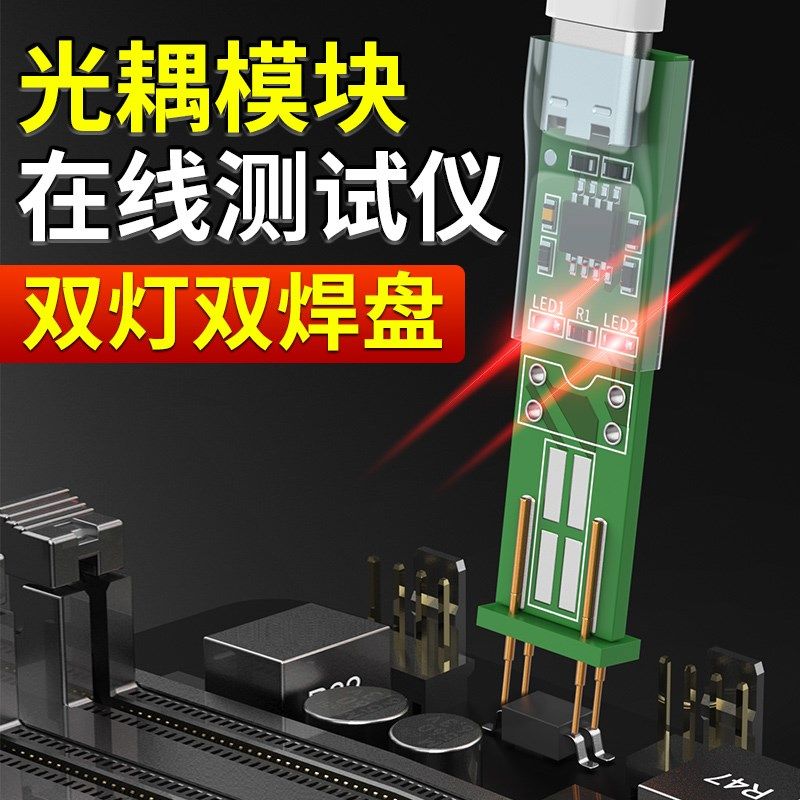 光耦在线测试仪测试器检测工具神器电子维修新款四脚光耦测试小板