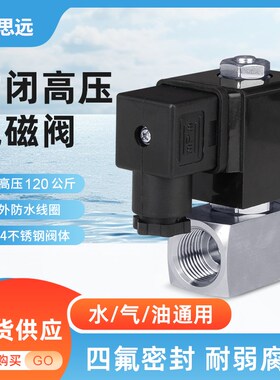 常闭120公斤高压电磁阀304不锈钢防水耐弱酸碱管道控制阀门220V24