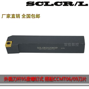 外圆刀杆95度螺钉式 SCLCL2020K09搭配菱形80度刀片 SCLCR2020K09
