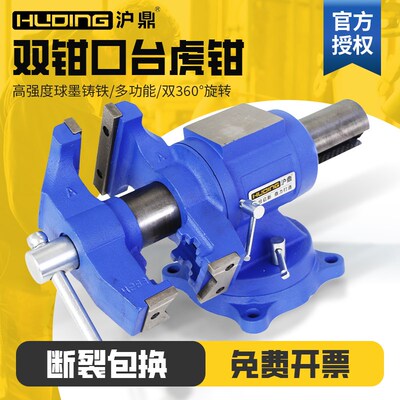 沪鼎多功能台虎钳 转向双钳口台钳360度双旋桌虎钳球墨铸铁保用