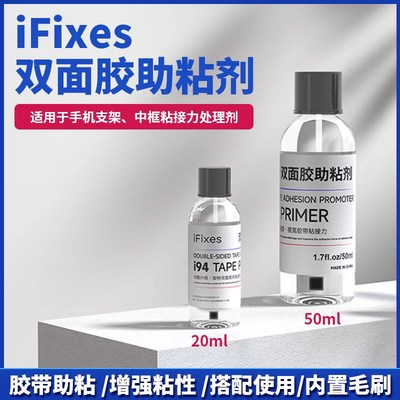 IFIXES双面胶强力助粘剂加快双面胶初步粘性增强双面胶粘接固定