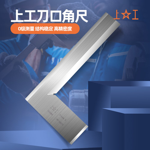 正品上工刀口角尺90度 角尺高精度0级不锈钢木工角尺5032-300