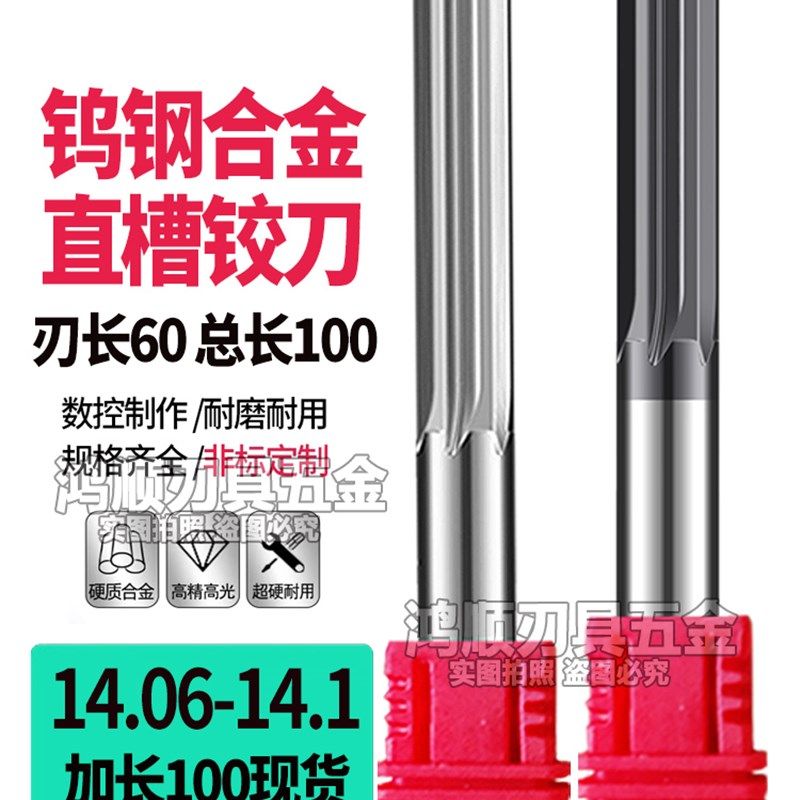 钨钢合金铰刀加长直槽铰刀14.06 14.07 14.08 14.09 14.1 15*100