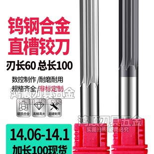 14.07 14.08 14.1 100 14.09 钨钢合金铰刀加长直槽铰刀14.06