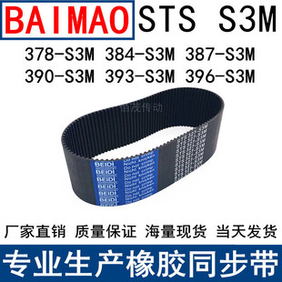 S3M384 S3M396 S3M387 S3M393 S3M同步带皮带 S3M390 同步皮带378