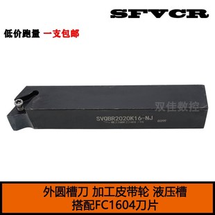 端面ED液压槽刀车皮带轮SVQBR2020K16 SFVCR2020K16