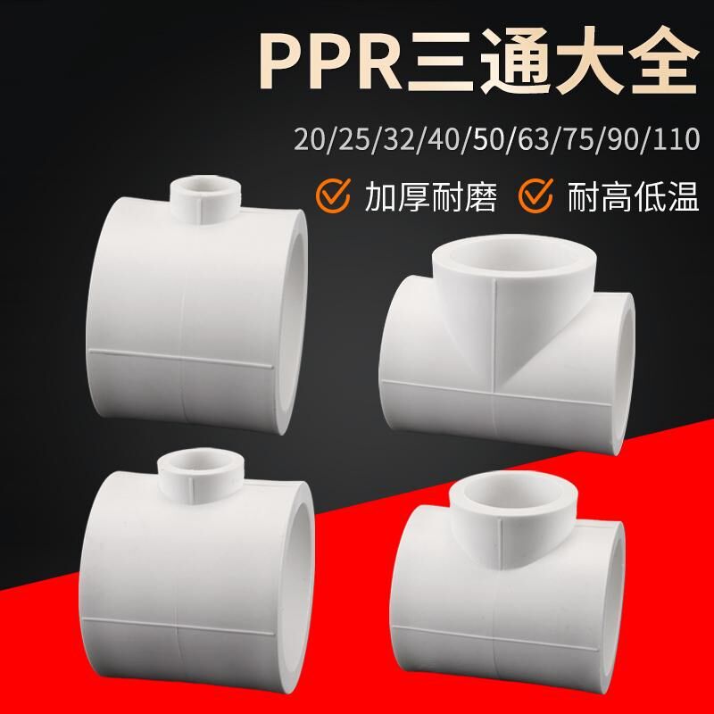 75/90/110PPR三通等径变径异径水管接头配件转20/25/32/40/50/63