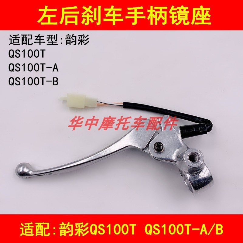 适配铃木韵彩QS100T/QS100T-A/B踏板摩托车后刹车手柄手把左镜座