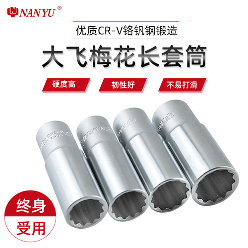 台湾南豫1/2加长梅花12角梅花套筒头套装12内花大飞加长花角套头