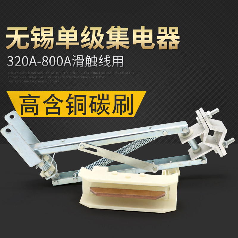 无锡单极滑触线用集电器320A-800A 单级受电器刀头 支架 耐磨碳刷