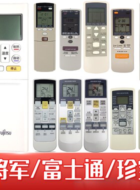 适用于富士通將軍GENERAL珍宝全部空调冷氣機遥控器AR-RAJ12456TW