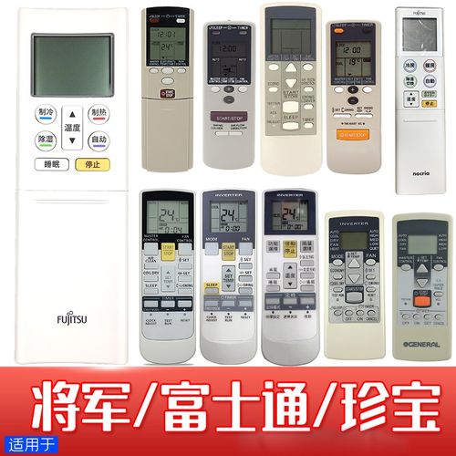 适用于富士通將軍GENERAL珍宝全部空调冷氣機遥控器AR-RAJ12456TW