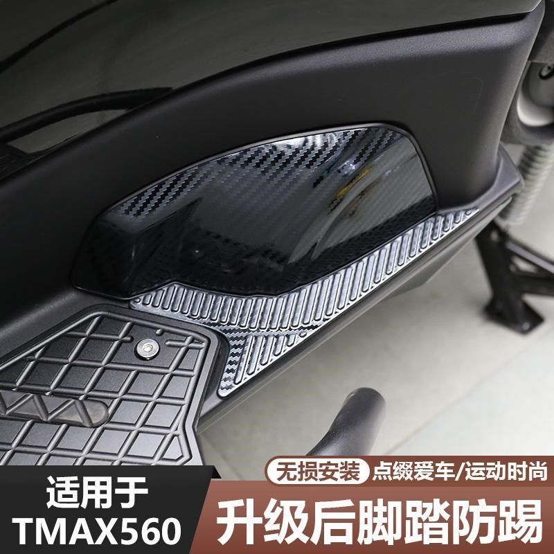 适用于23-25款TMAX560改装后脚踏防踢贴防刮擦装饰护贴不锈钢车壳