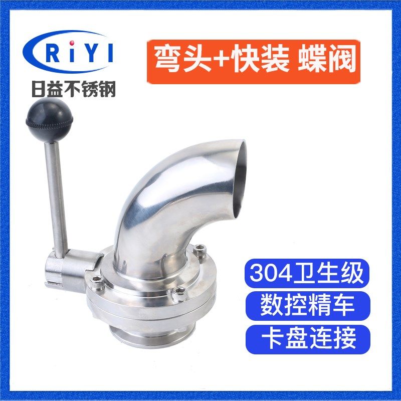 304卫生级不锈钢一边弯头一边快装蝶阀 手动焊接卡盘卡箍阀门快开