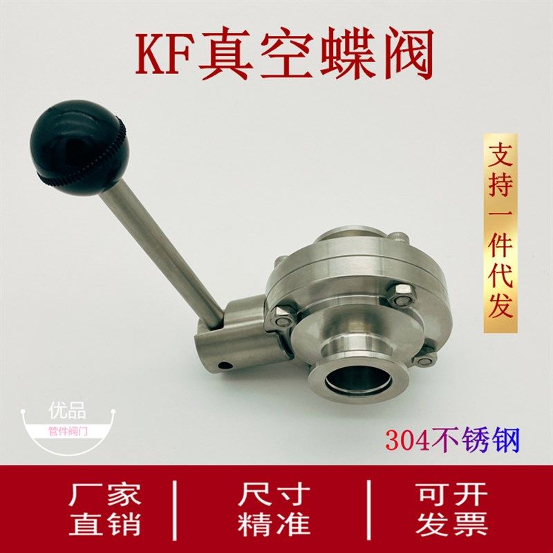 KF高真空蝶阀手动304不锈钢快装16管配件25密封件40法兰50卡箍63