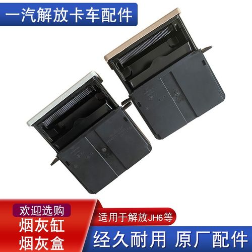 适用一汽青岛解放JH6配件 JH6原厂烟灰盒JH6工作仪表台台烟灰缸