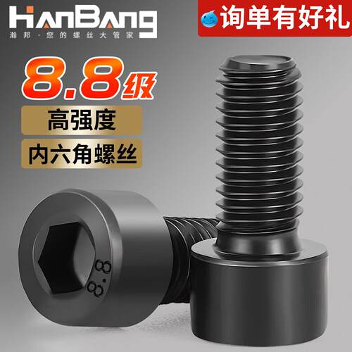8.8级高强度内六角螺丝圆