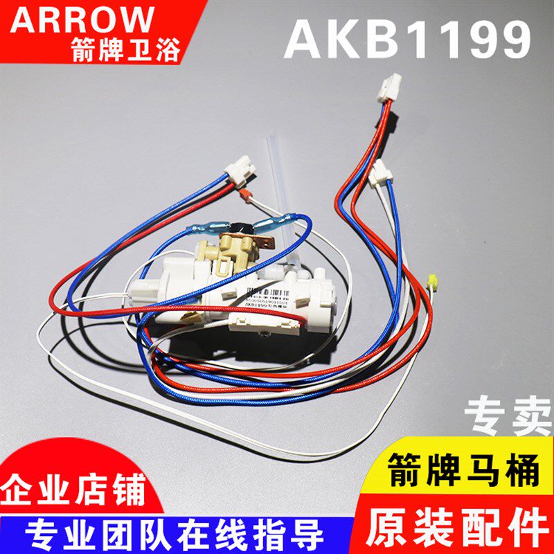 ARROW箭牌智能马桶AKB1199/1197即热组件流量计官方维修配件