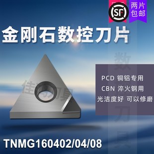 金刚石刀片宝石车刀粒PCD铝铜CBN淬火钢TNMG160402/160404/160408