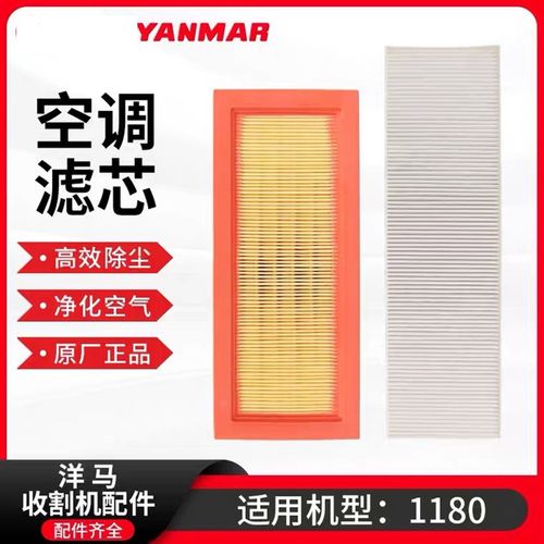 洋马YH6118/YH1180收割机配件驾驶室空调滤芯空气内外滤芯滤网