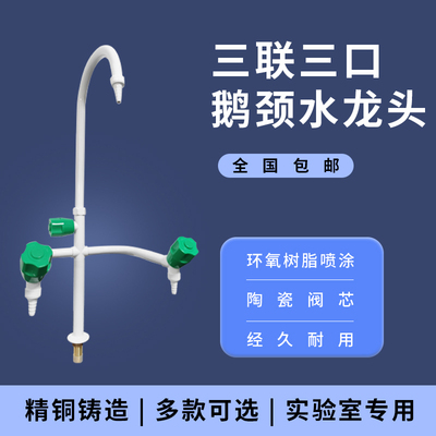 全铜实验室水龙头学校医院化验室实验台实验室专用三联单联水龙头