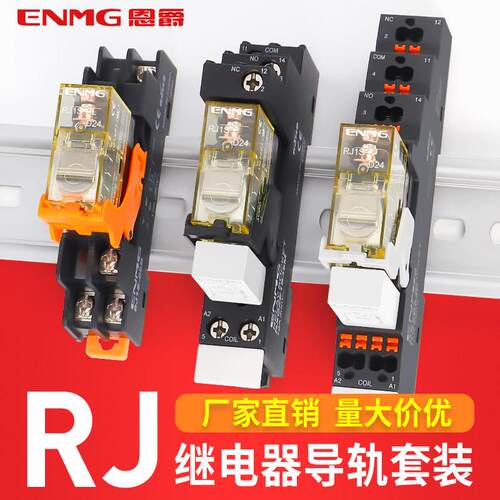 恩爵小型中间继电器rj1s-