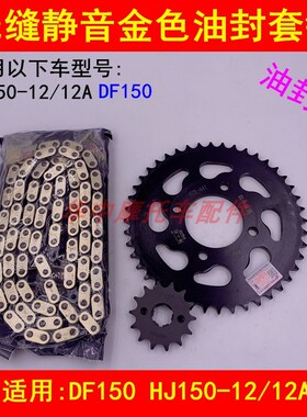 适配豪爵DF150 HJ150-12/12A摩托车链条牙盘链盘套链大小链轮齿轮